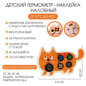 Детский термометр - наклейка налобный 