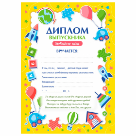 Диплом выпускника детского сада А4, мелованный картон, BRAUBERG, 117537