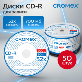 Диски CD-R CROMEX, 700 Mb, 52x, Cake Box (упаковка на шпиле), КОМПЛЕКТ 50 шт., 513772