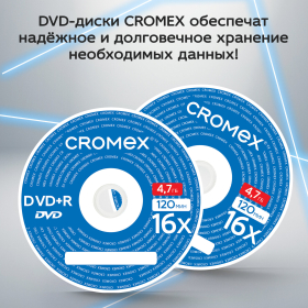 Диски DVD+R (плюс) CROMEX, 4,7 Gb, 16x, Cake Box (упаковка на шпиле), КОМПЛЕКТ 50 шт., 513775
