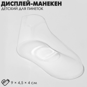 Дисплей-манекен детский для пинеток, 9×4,5×4 см, цвет прозрачный