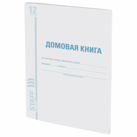 Домовая книга (поквартирная), форма № 11, 12 л., картон, блок офсет, А4 200х290 мм, STAFF, 130192