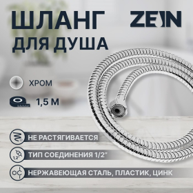 Душевой шланг ZEIN Z16PS, 150 см, гайки металл 1/2