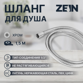 Душевой шланг ZEIN Z48PS, 150 см, цинковые гайки 1/2