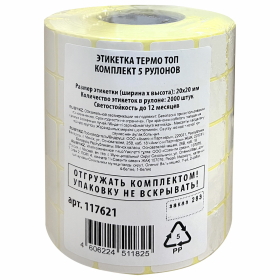 Этикетки для Честного Знака ТермоТОП 20х20 мм КОМПЛЕКТ 5 рулонов по 2000 этикеток, светостойкость до 12 месяцев, 117621