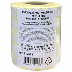 Этикетки для Честного Знака термотрансферные ПОЛУГЛЯНЕЦ, круглые, 20 мм, КОМПЛЕКТ 5 рулонов по 2000 этикеток, 117623