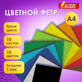 Фетр cупер жесткий А4, 1 мм, 10 листов, 10 цветов, плотность 160 г/м2, ОСТРОВ СОКРОВИЩ, 665667
