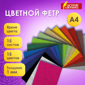 Фетр жесткий А4, 1 мм, 15 листов, 15 цветов, плотность 160 г/м2, ОСТРОВ СОКРОВИЩ, 665668