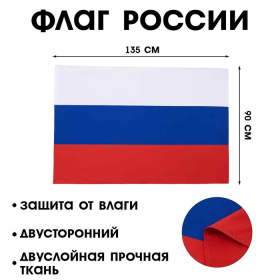 Флаг России, 90 х 135 см, двусторонний, полиэфирный шелк, без древка