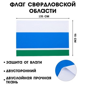 Флаг Свердловской области, 90 х 135 см, двусторонний, полиэфирный шелк, без древка