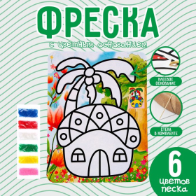 Фреска с цветным основанием «Домик в джунглях», 6 цветов песка