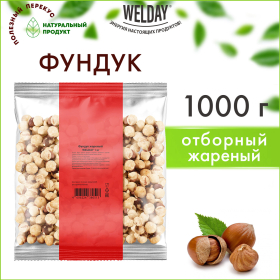 Фундук жареный WELDAY (ВЭЛДЭЙ) 1 кг, 622485