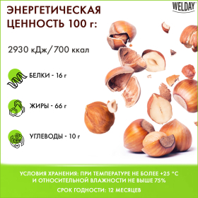 Фундук жареный WELDAY (ВЭЛДЭЙ) 1 кг, 622485