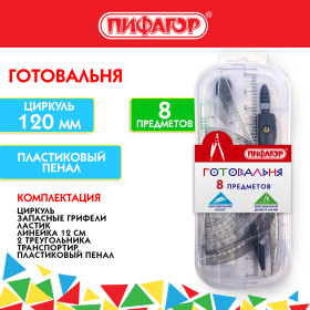 Готовальня ПИФАГОР 8 предметов: циркуль 120 мм, чертежные принадлежности, пластиковый пенал, 210860