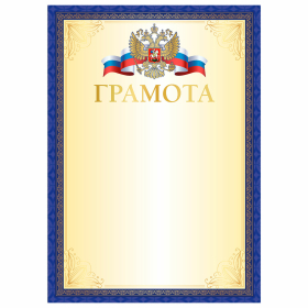 Грамота А4, мелованный картон, синяя рамка с золотом, BRAUBERG, 117533