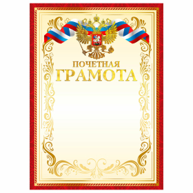 Грамота Почетная А4, мелованный картон, конгрев, тиснение фольгой, красная рамка, BRAUBERG, 117532