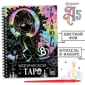 Гравюра-блокнот для девочек «Магическое таро», 8 гравюр, цветной фон, Аниме