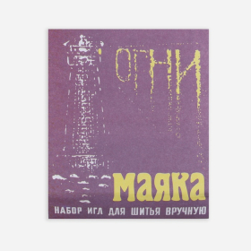 Иглы швейные «Огни маяка», 15 шт, цена за 1 набор