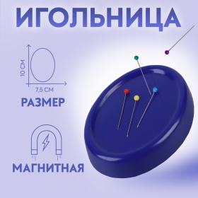 Игольница магнитная, с булавками, 10 × 7,5 см, цвет синий