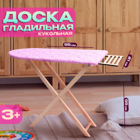 Игрушка «Доска гладильная»