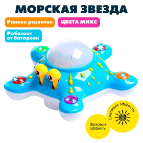 Игрушка музыкальная «Морская звезда», световые и звуковые эффекты, цвета МИКС