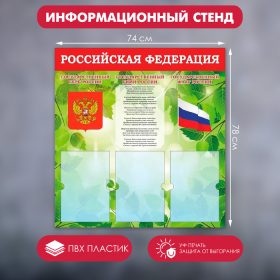 Информационный стенд «Российская Федерация» Герб, Гимн, Флаг, 74×78, 3 плоских. кармана А4