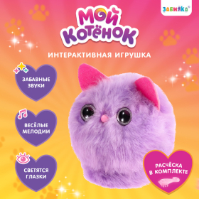 Интерактивная игрушка «Мой котёнок», звуковые и световые эффекты, цвета МИКС