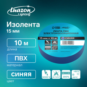 Изолента Luazon Lighting, ПВХ, 15 мм х 10 м, 130 мкм, синяя