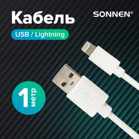Кабель USB2.0 – Lightning, 1 м, SONNEN, медь, для передачи данных и зарядки, белый, 513559