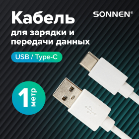 Кабель USB2.0 – Type-C, 1 м, SONNEN, медь, для передачи данных и зарядки, белый, 513558