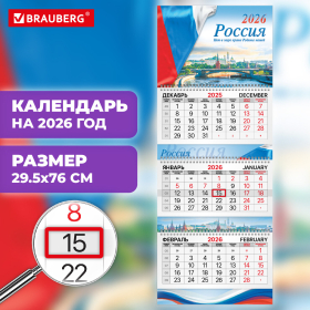 Календарь квартальный 2026г, 3 блока 3 гребня бегунок, мелованная бумага, BRAUBERG EXTRA, Госсимволика, 116810