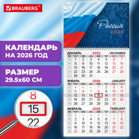 Календарь квартальный на 2026 г., 1 блок, 1 гребень, бегунок, мелованная бумага, BRAUBERG, "Россия", 116746