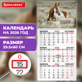 Календарь квартальный на 2026 г., 1 блок, 1 гребень, бегунок, офсет, BRAUBERG, "Символ 2026", 116741