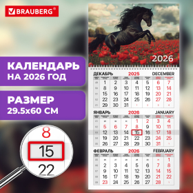 Календарь квартальный на 2026 г., 1 блок, 1 гребень, бегунок, офсет, BRAUBERG, "Символ года 2", 116740