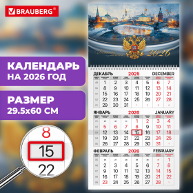 Календарь квартальный на 2026 г., 1 блок, 1 гребень, бегунок, офсет, BRAUBERG, "Великая Россия", 116738