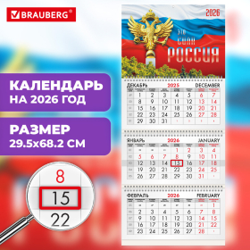 Календарь квартальный на 2026 г., 3 блока, 3 гребня, бегунок, офсет, BRAUBERG, "Символика РФ2", 116755