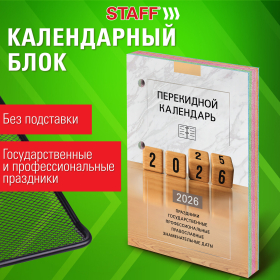 Календарь настольный перекидной на 2026 г., 160 л., блок офсет, 4 КРАСКИ, STAFF, "ОФИС", 117435