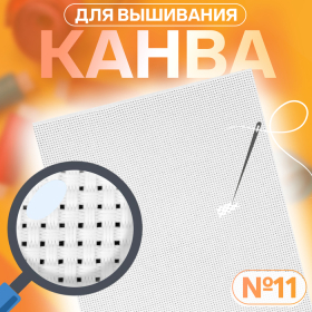 Канва для вышивания №11, 30 × 20 см, цвет белый