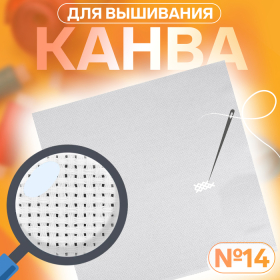 Канва для вышивания №14, 50 × 50 см, цвет белый