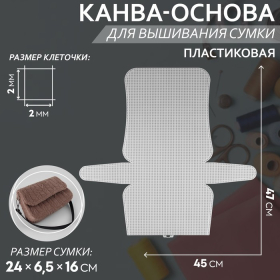 Канва-основа для вышивания сумки, пластиковая, 47 × 45 см, 2 × 2 мм, цвет белый