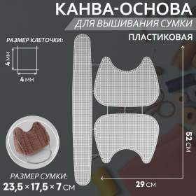 Канва-основа для вышивания сумки, пластиковая, 52 × 29 см, цвет белый