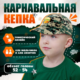 Карнавальная кепка «Военный», нашивка-герб, р. 52–54