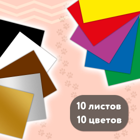 Картон цветной А4 МЕЛОВАННЫЙ ВОЛШЕБНЫЙ 10 листов, 10 цветов, кросс-серия "МИЛЫЕ КОТЫ", 200х290 мм, BRAUBERG, 116982