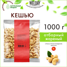 Кешью жареный WELDAY (ВЭЛДЭЙ) 1 кг, 622474