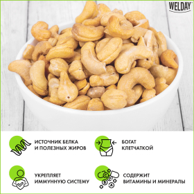 Кешью жареный WELDAY (ВЭЛДЭЙ) 1 кг, 622474