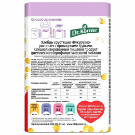 Хлебцы DR.KORNER "Кукурузно-рисовые" с прованскими травами, хрустящие, 100 г, 601090057