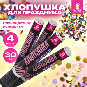 Хлопушка пневматическая 30 см "Круги", 3+1 шт. В ПОДАРОК, фольга разноцветная, ЗОЛОТАЯ СКАЗКА, 592083