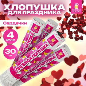 Хлопушка пневматическая 30 см "Сердечки", 3+1 шт. В ПОДАРОК, фольга цвет красный, ЗОЛОТАЯ СКАЗКА, 592082