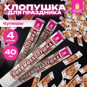 Хлопушка пневматическая 40 см "Рубли" 3+1 шт. В ПОДАРОК, бумажный наполнитель "купюры", ЗОЛОТАЯ СКАЗКА, 592086