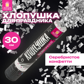 Хлопушка пневматическая ЗОЛОТАЯ СКАЗКА 30 см, фольга, прямоугольники, серебристый, 591477